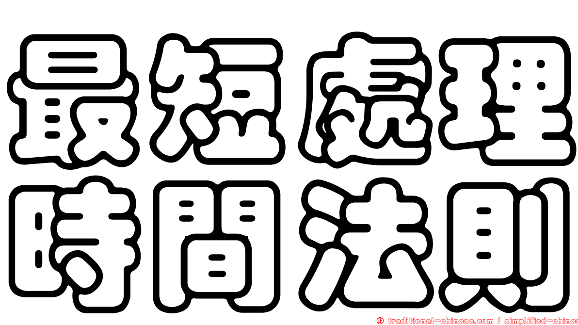 最短處理時間法則