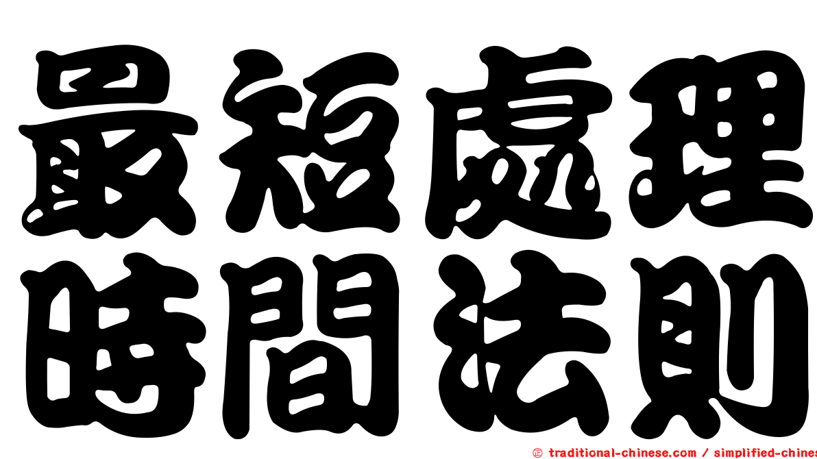 最短處理時間法則