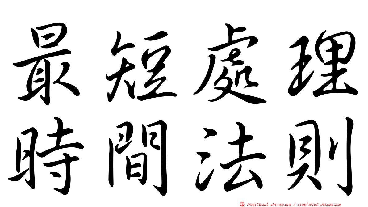 最短處理時間法則