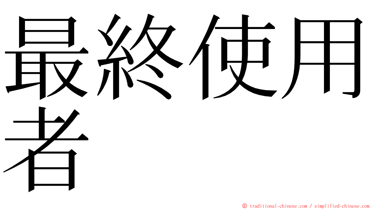 最終使用者 ming font