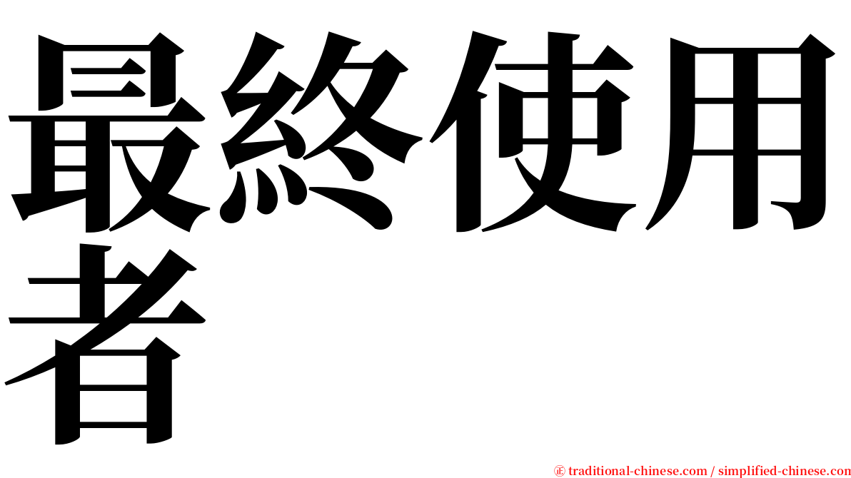 最終使用者 serif font