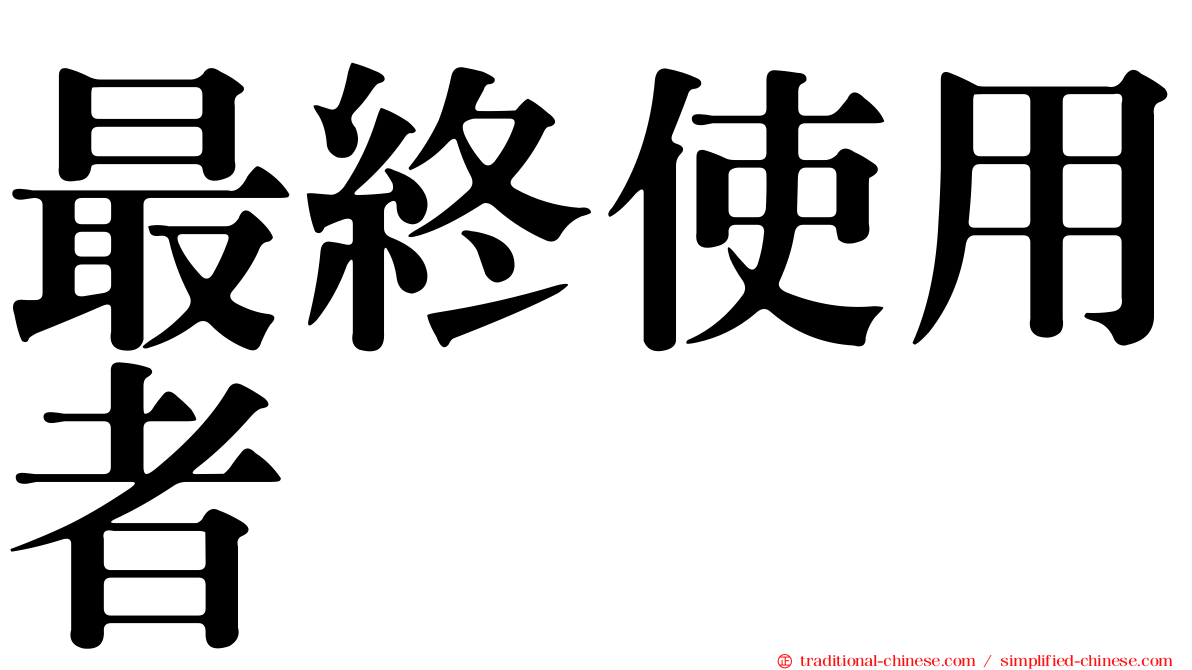 最終使用者