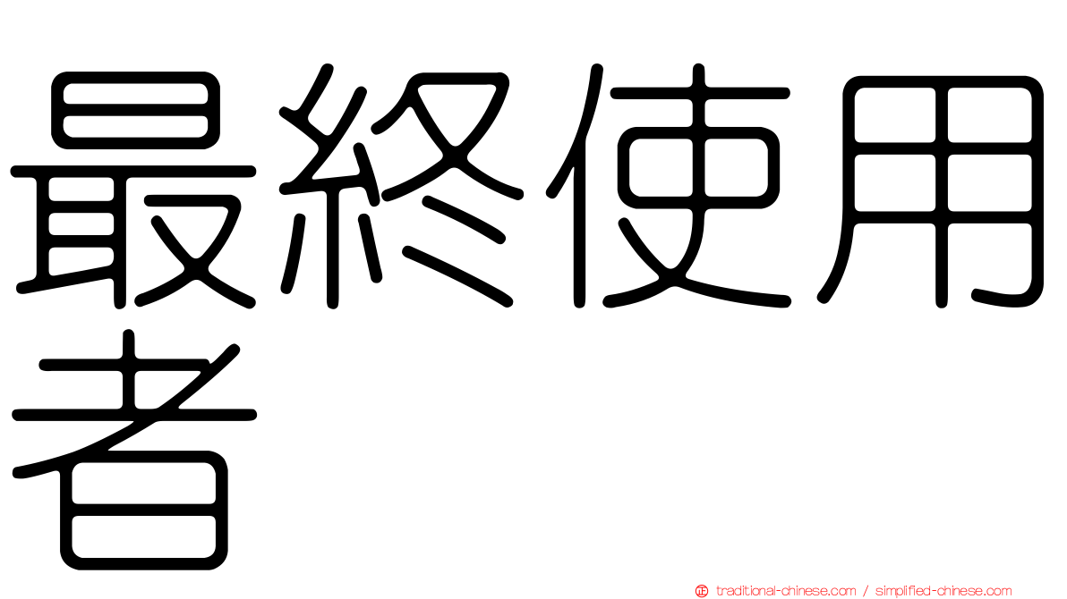 最終使用者