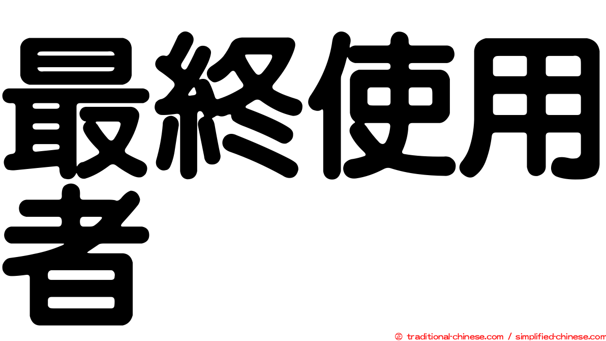 最終使用者