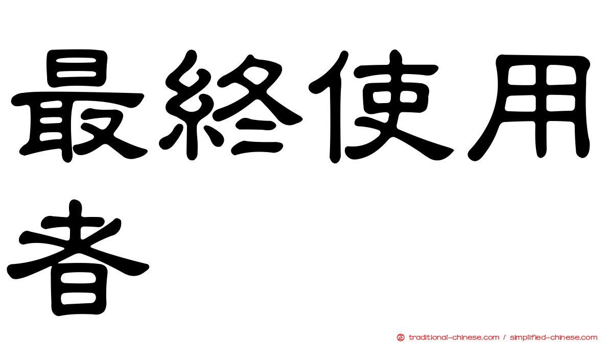 最終使用者