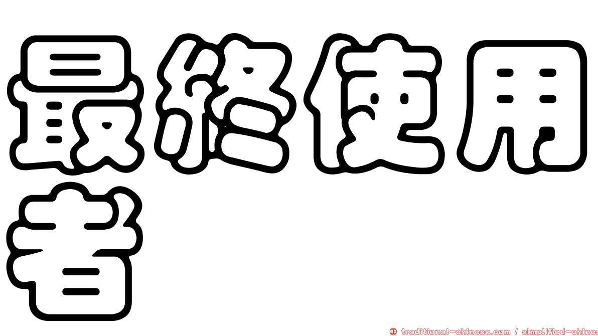 最終使用者