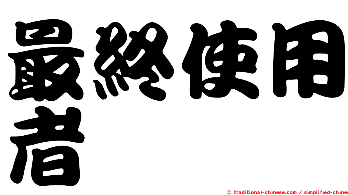 最終使用者