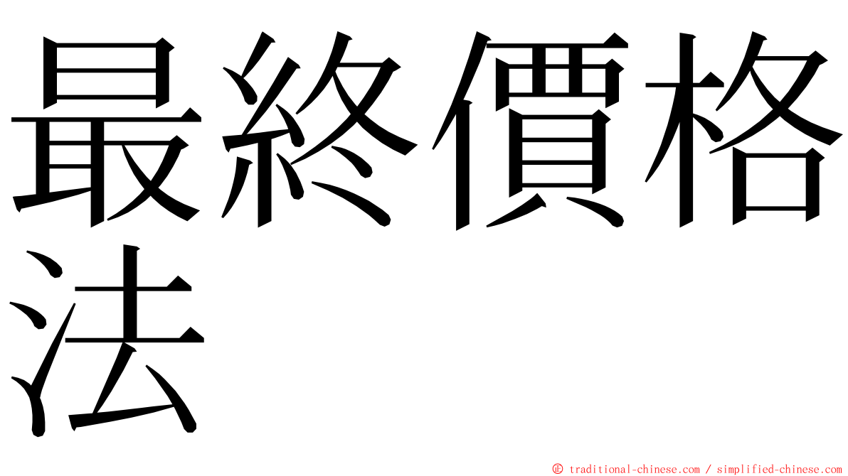 最終價格法 ming font