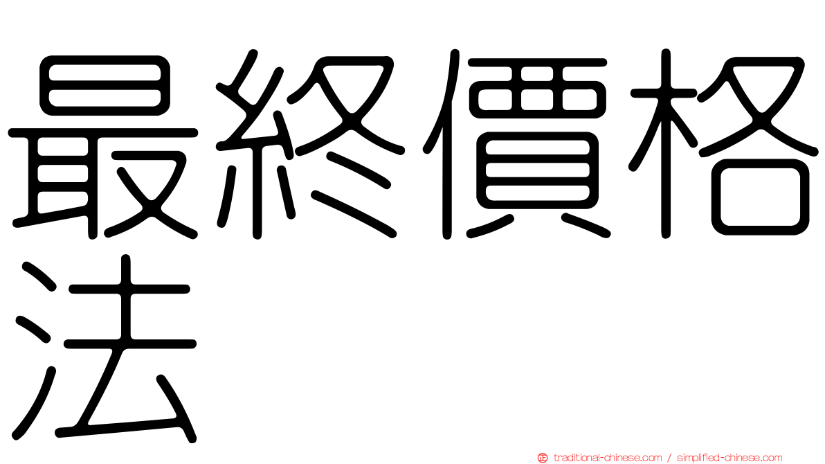 最終價格法