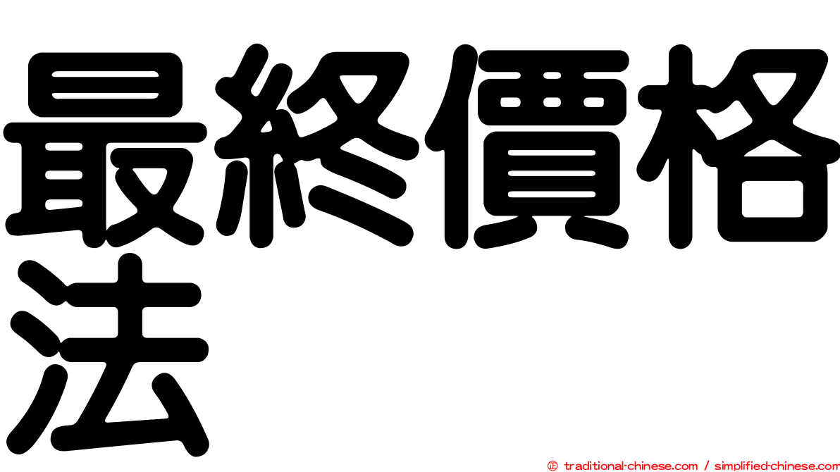 最終價格法