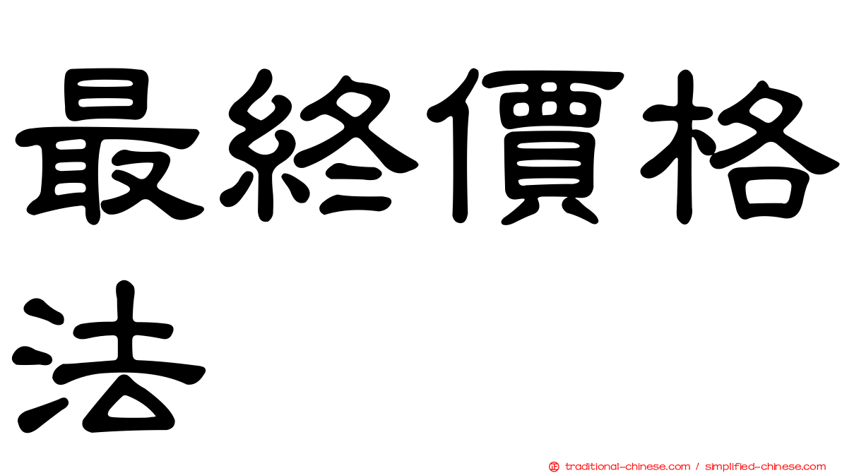 最終價格法