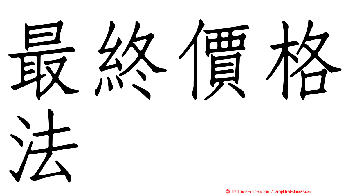 最終價格法