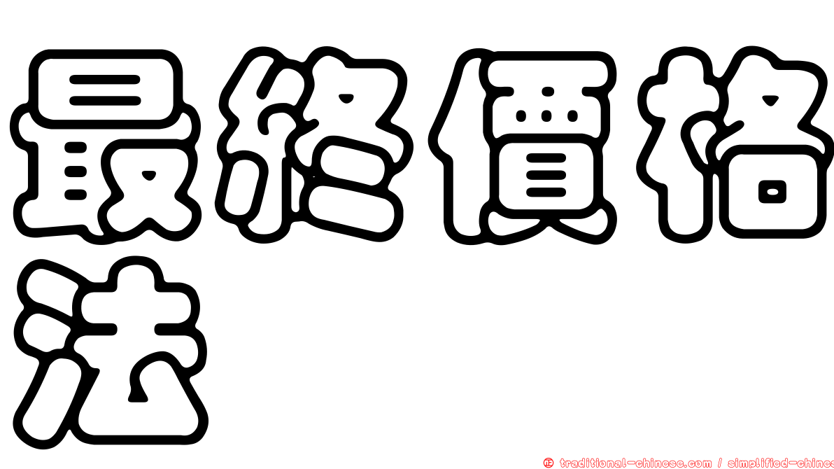 最終價格法