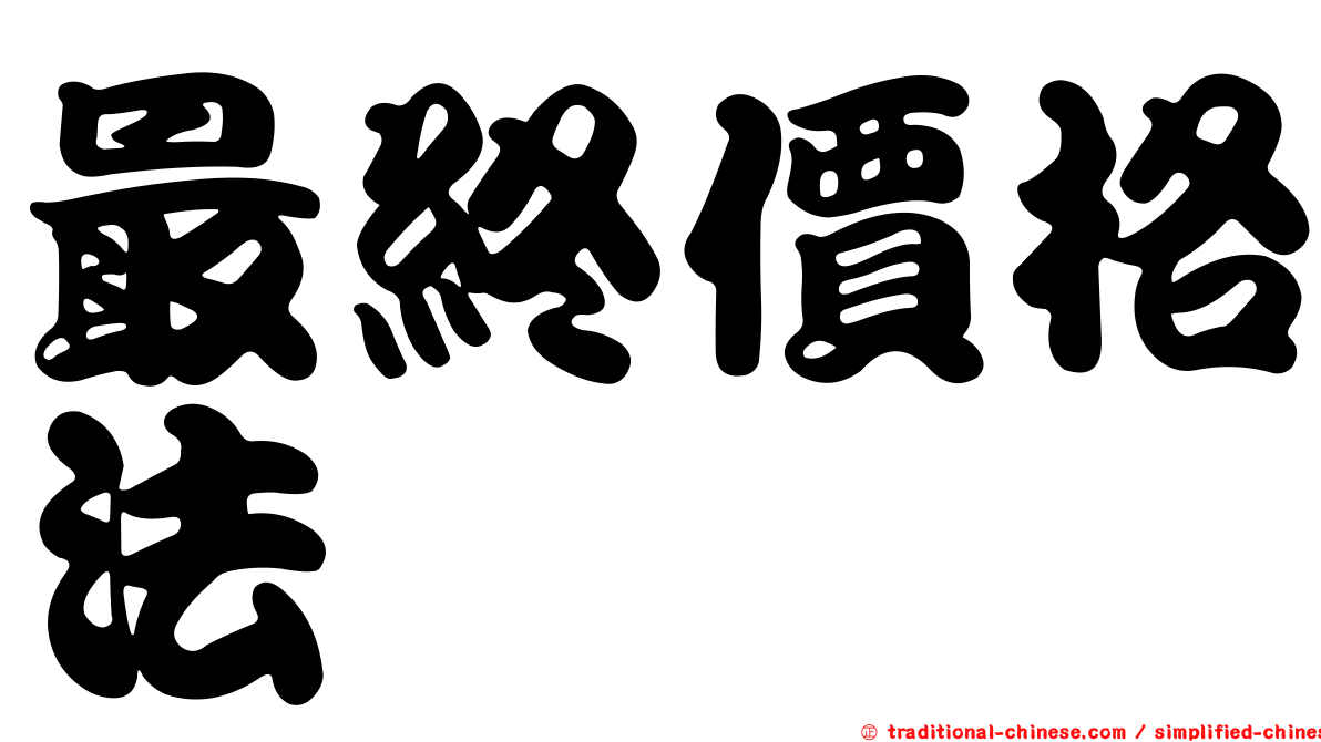 最終價格法