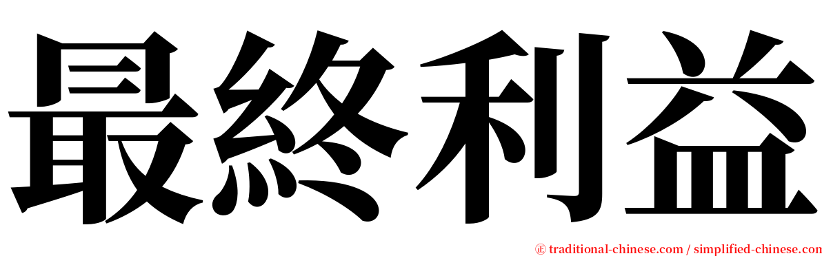 最終利益 serif font
