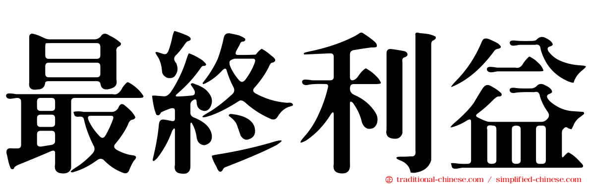 最終利益