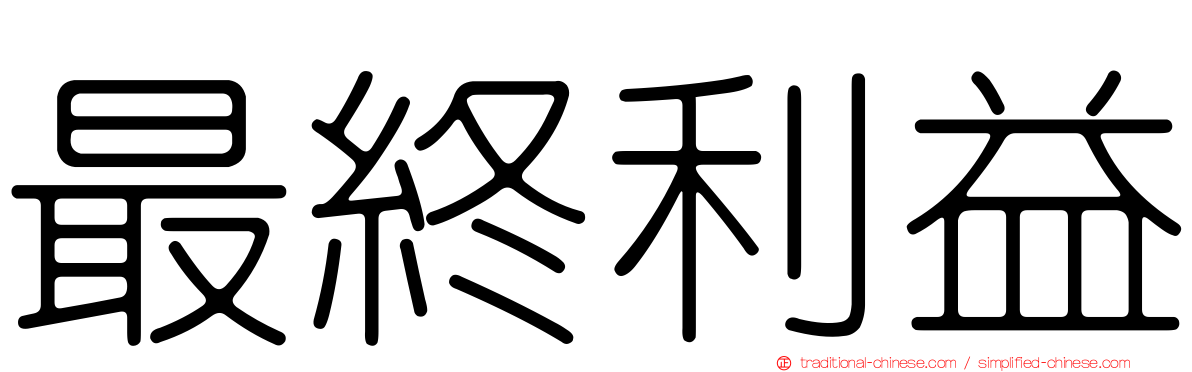 最終利益