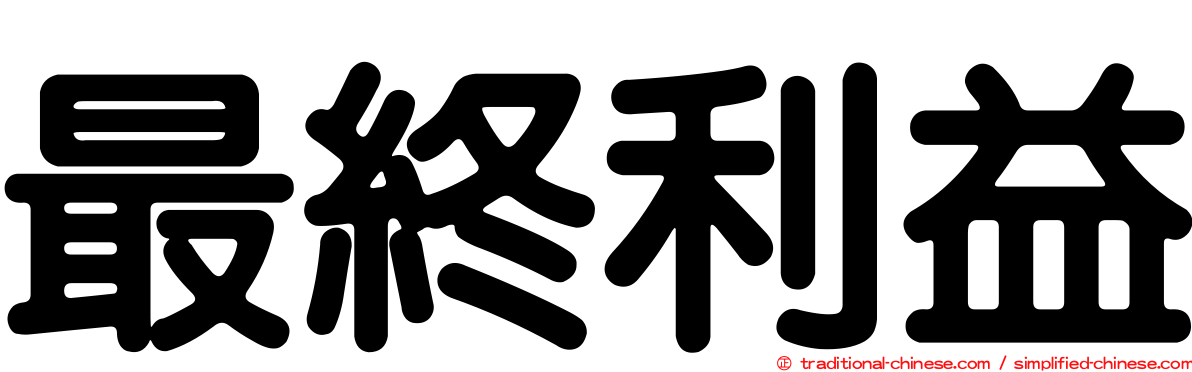 最終利益