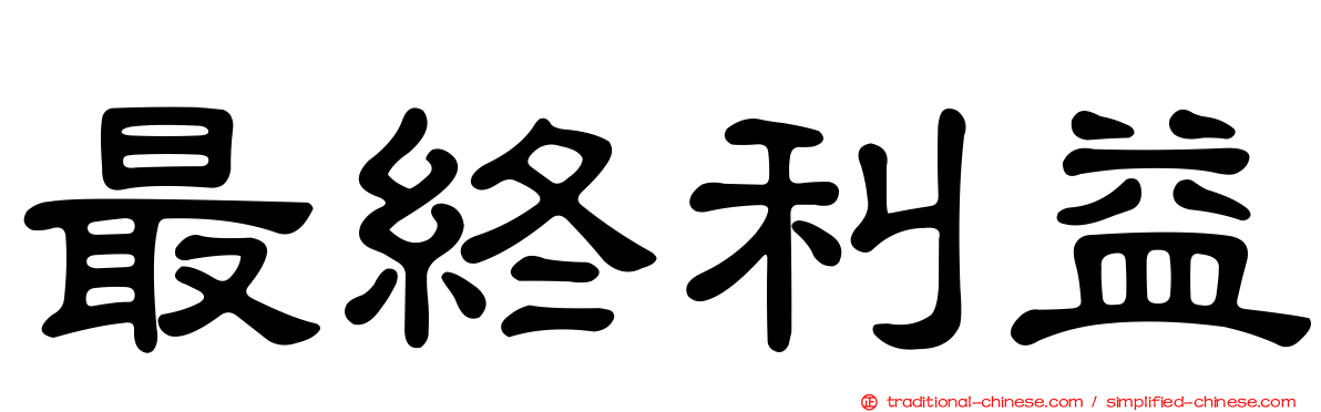 最終利益