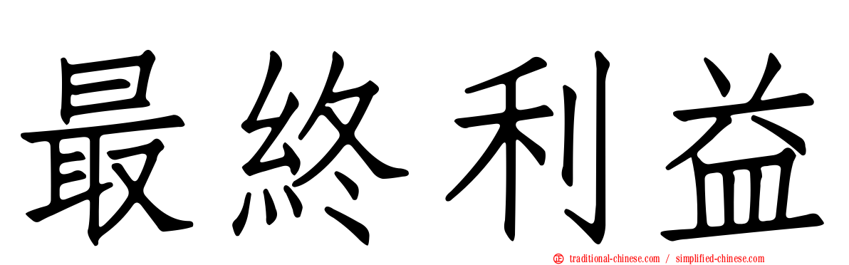 最終利益