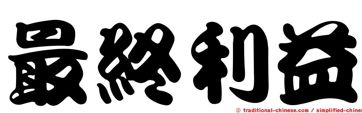 最終利益