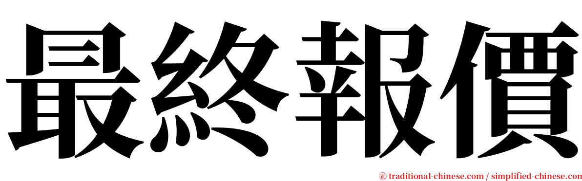 最終報價 serif font