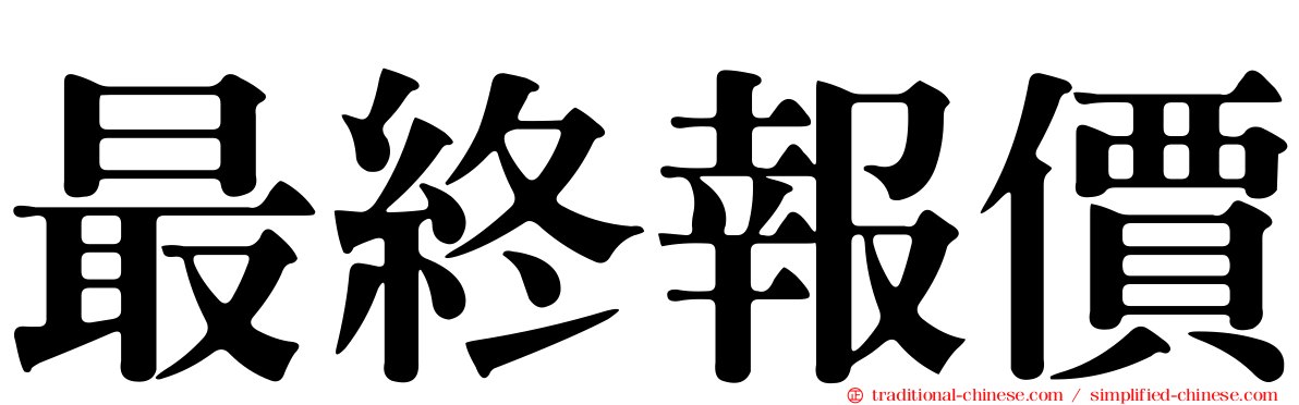 最終報價