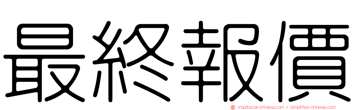 最終報價