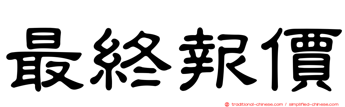 最終報價