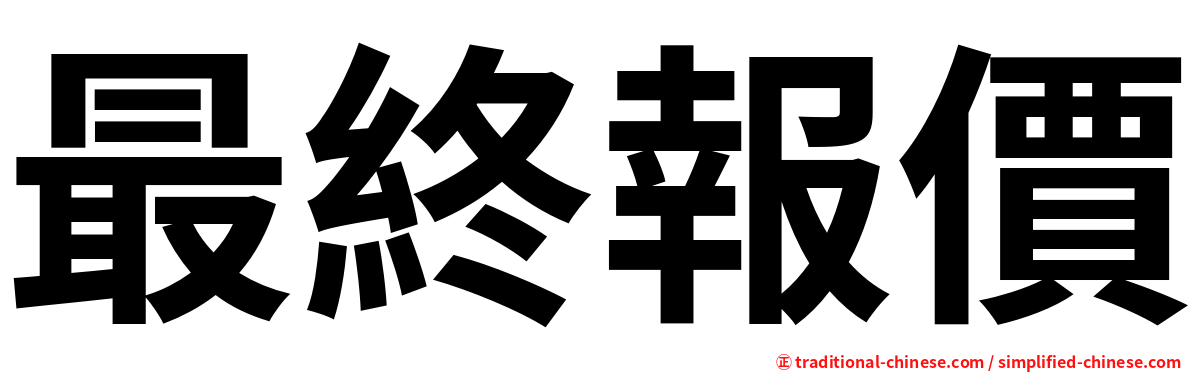 最終報價