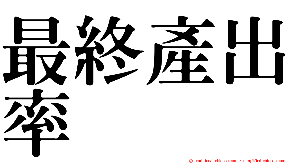 最終產出率