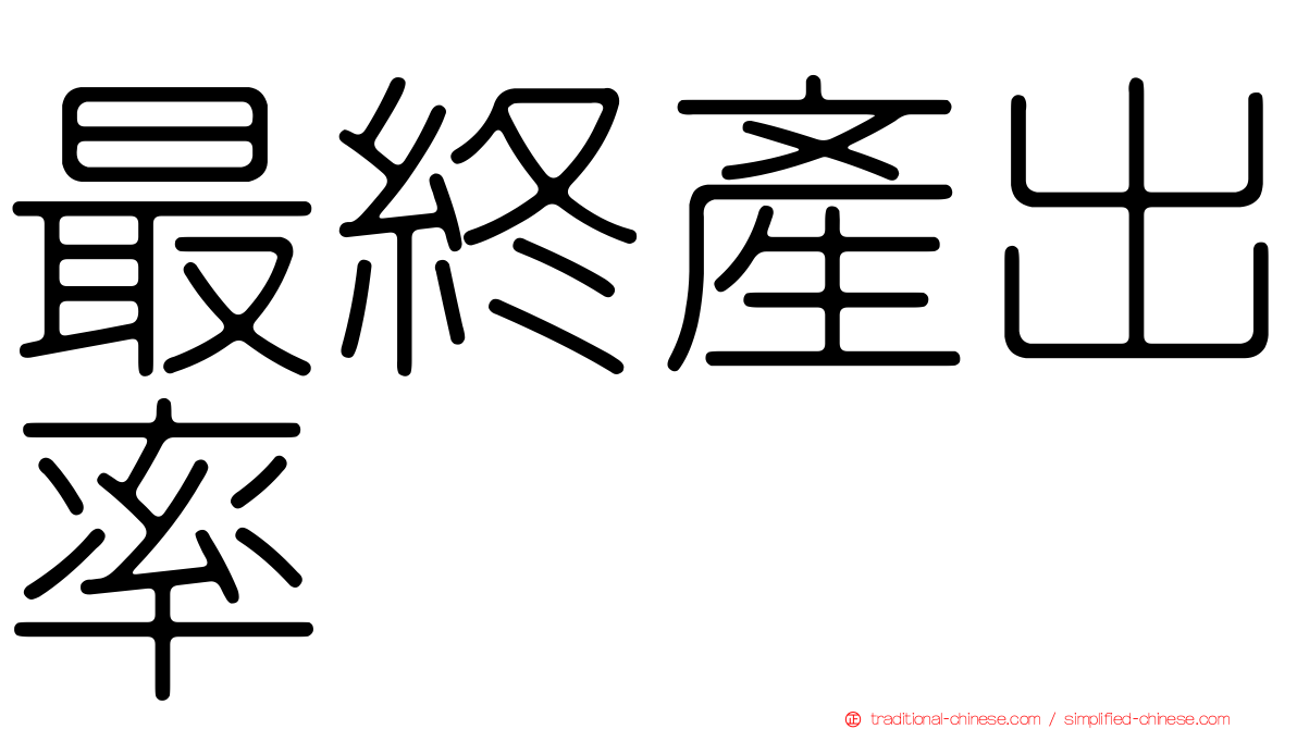 最終產出率