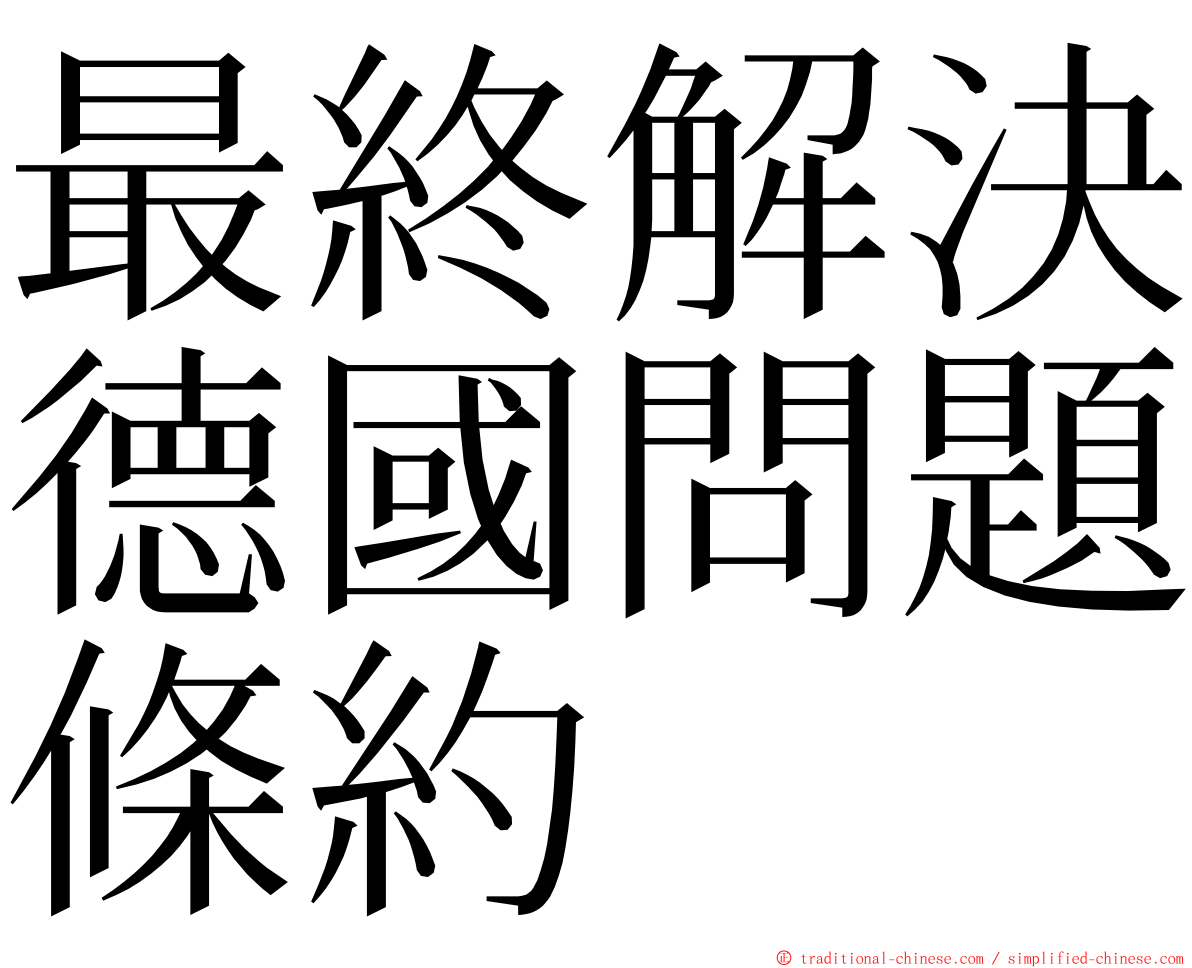最終解決德國問題條約 ming font