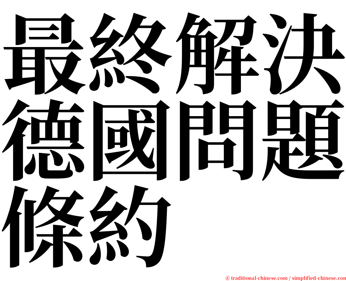 最終解決德國問題條約 serif font