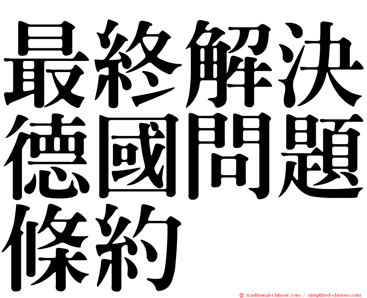 最終解決德國問題條約