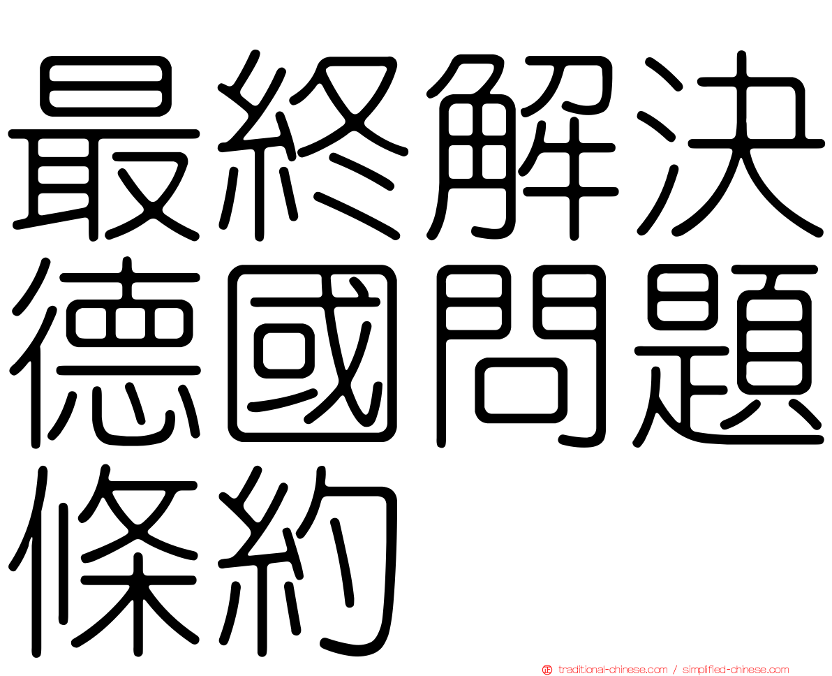 最終解決德國問題條約