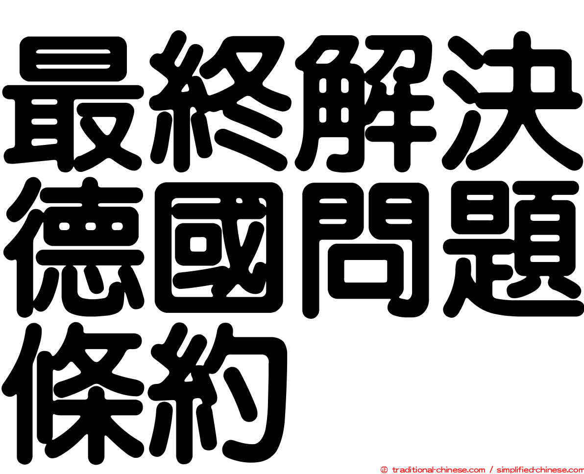 最終解決德國問題條約