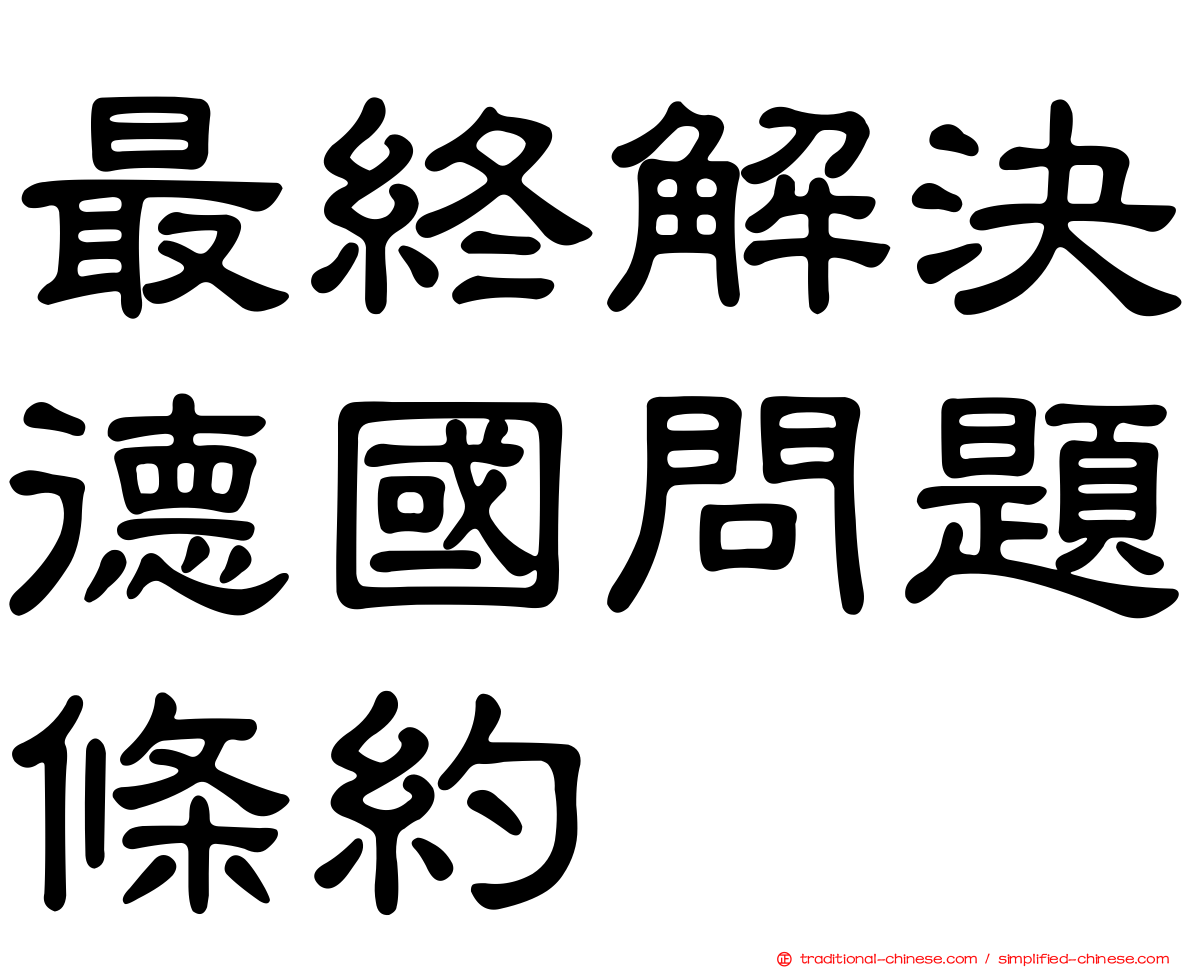 最終解決德國問題條約