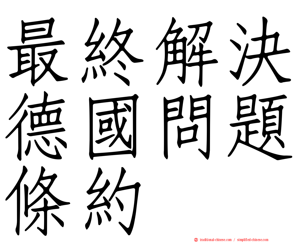 最終解決德國問題條約