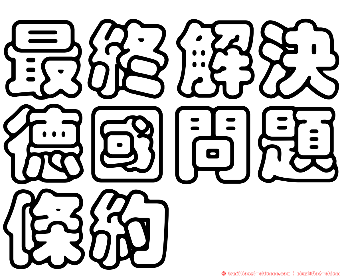 最終解決德國問題條約