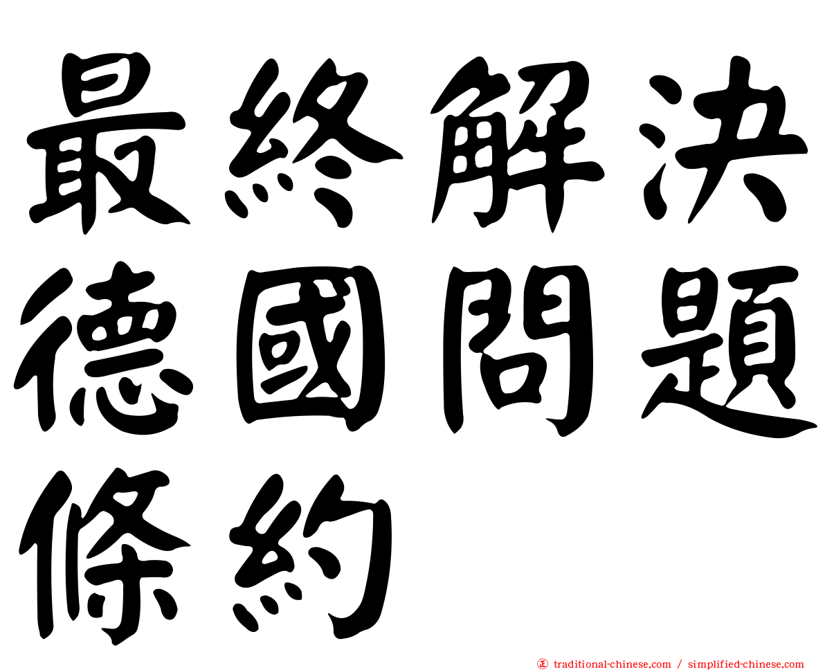 最終解決德國問題條約