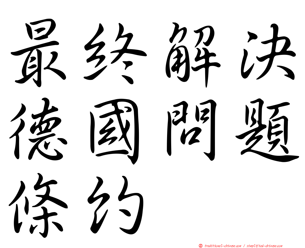最終解決德國問題條約