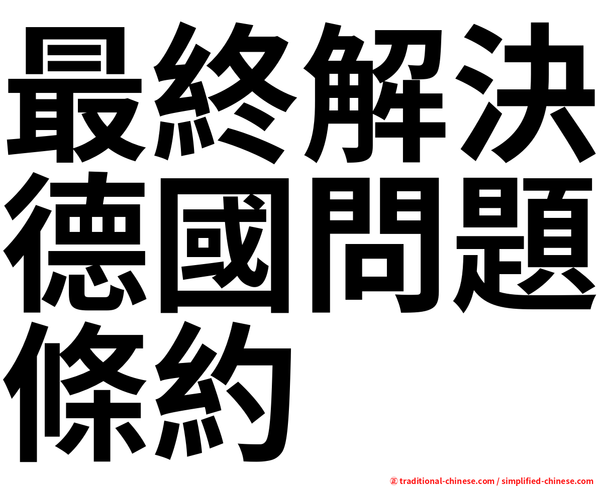 最終解決德國問題條約