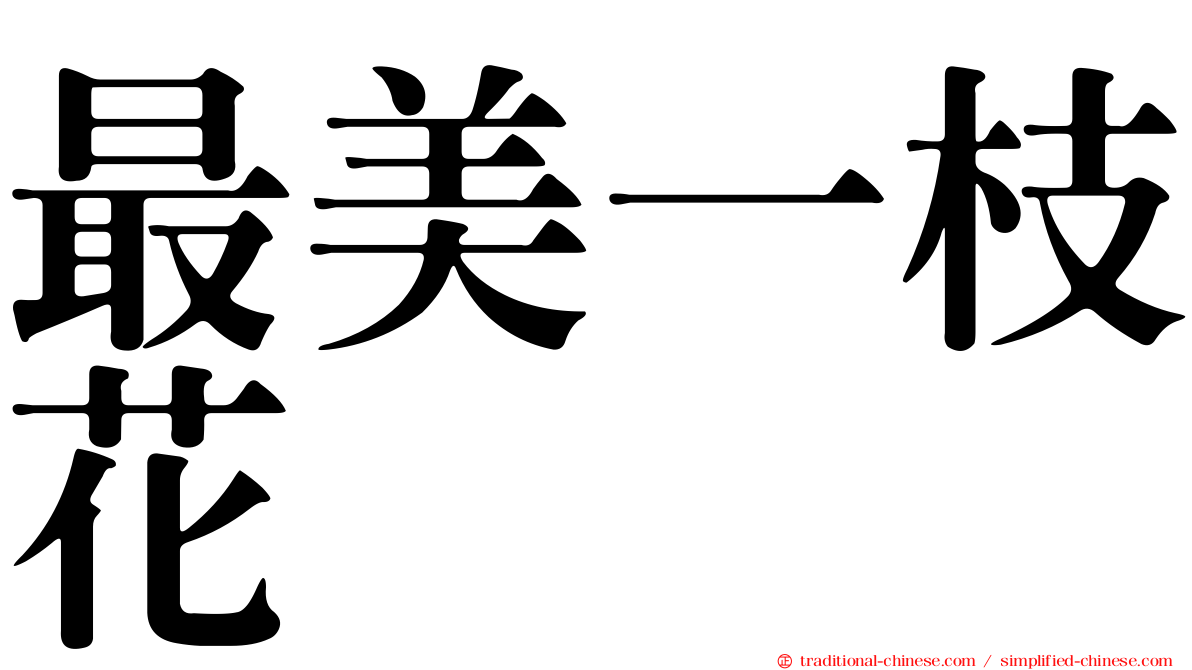 最美一枝花