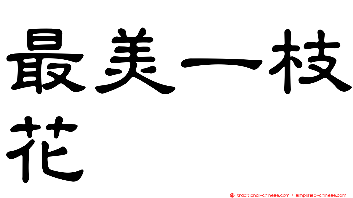 最美一枝花