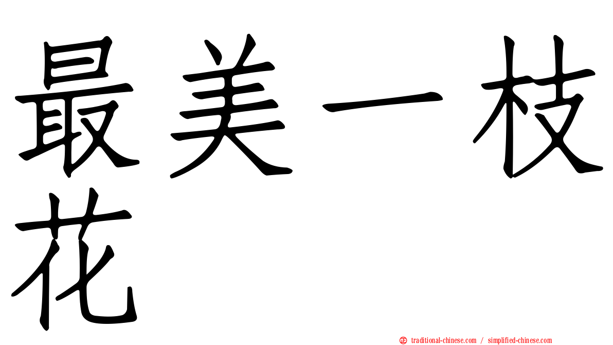 最美一枝花