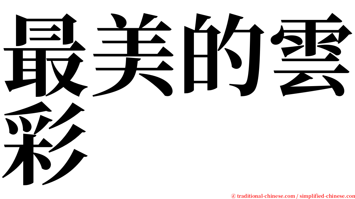 最美的雲彩 serif font