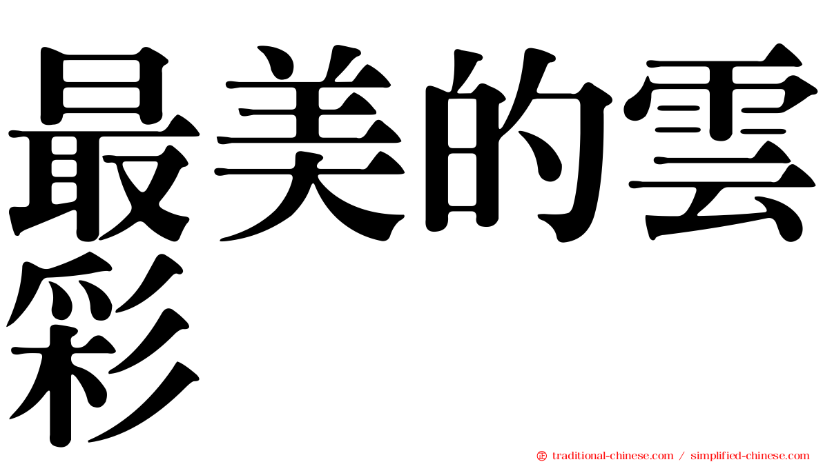 最美的雲彩