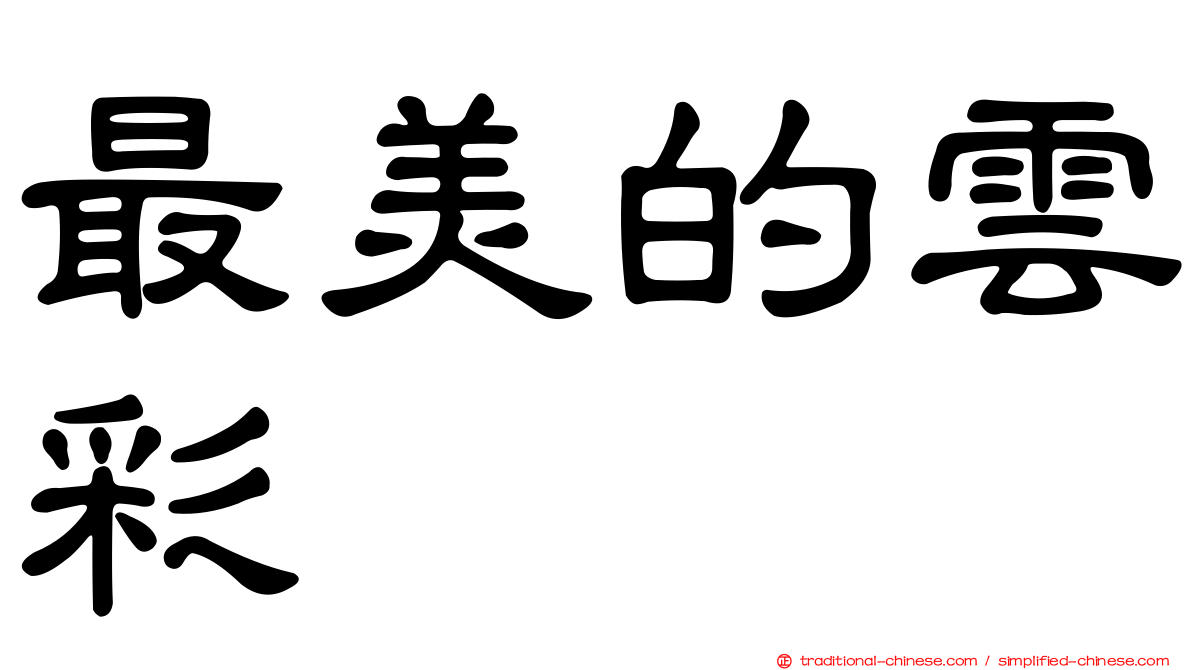 最美的雲彩