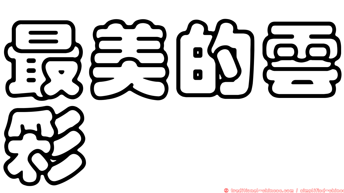 最美的雲彩
